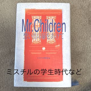 ミスターチルドレン(Mr.Children)のＭｒ．Ｃｈｉｌｄｒｅｎ想い出の扉をあけて(アート/エンタメ)