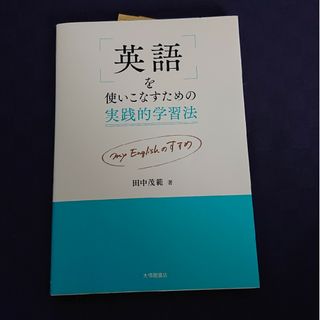 英語を使いこなすための実践的学習法(語学/参考書)