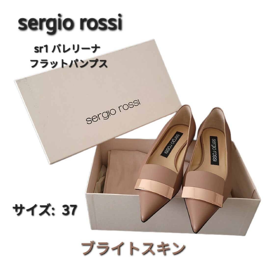 Sergio Rossi(セルジオロッシ)のsergio rossi セルジオロッシ sr1 フラット バレエシューズ 37 レディースの靴/シューズ(バレエシューズ)の商品写真