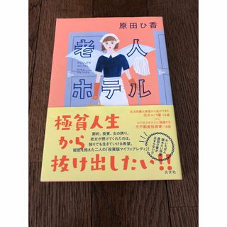 老人ホテル　原田ひ香　光文社(文学/小説)