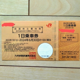 JR九州 株主優待 ×1枚(鉄道乗車券)