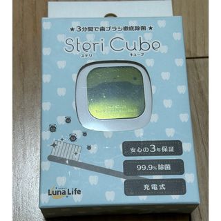 新品・未使用　Luna Life UV歯ブラシ除菌機 (ホワイト)(歯ブラシ/歯みがき用品)