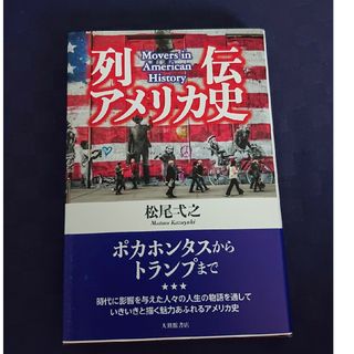 列伝アメリカ史(ビジネス/経済)