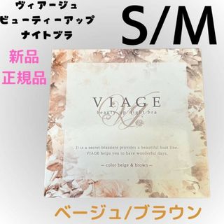 ヴィアージュ(VIAGE)のS/M ベージュ/ブラウン 新品 ヴィアージュ ナイトブラ 正規品(その他)