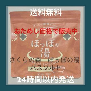 さくらの森　ぽっぽの湯　10包入り　バスソルト　入浴剤(入浴剤/バスソルト)