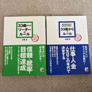 ３３歳からのリ－ダ－のル－ル　あたりまえだけどなかなかできない33歳からのルール(ビジネス/経済)