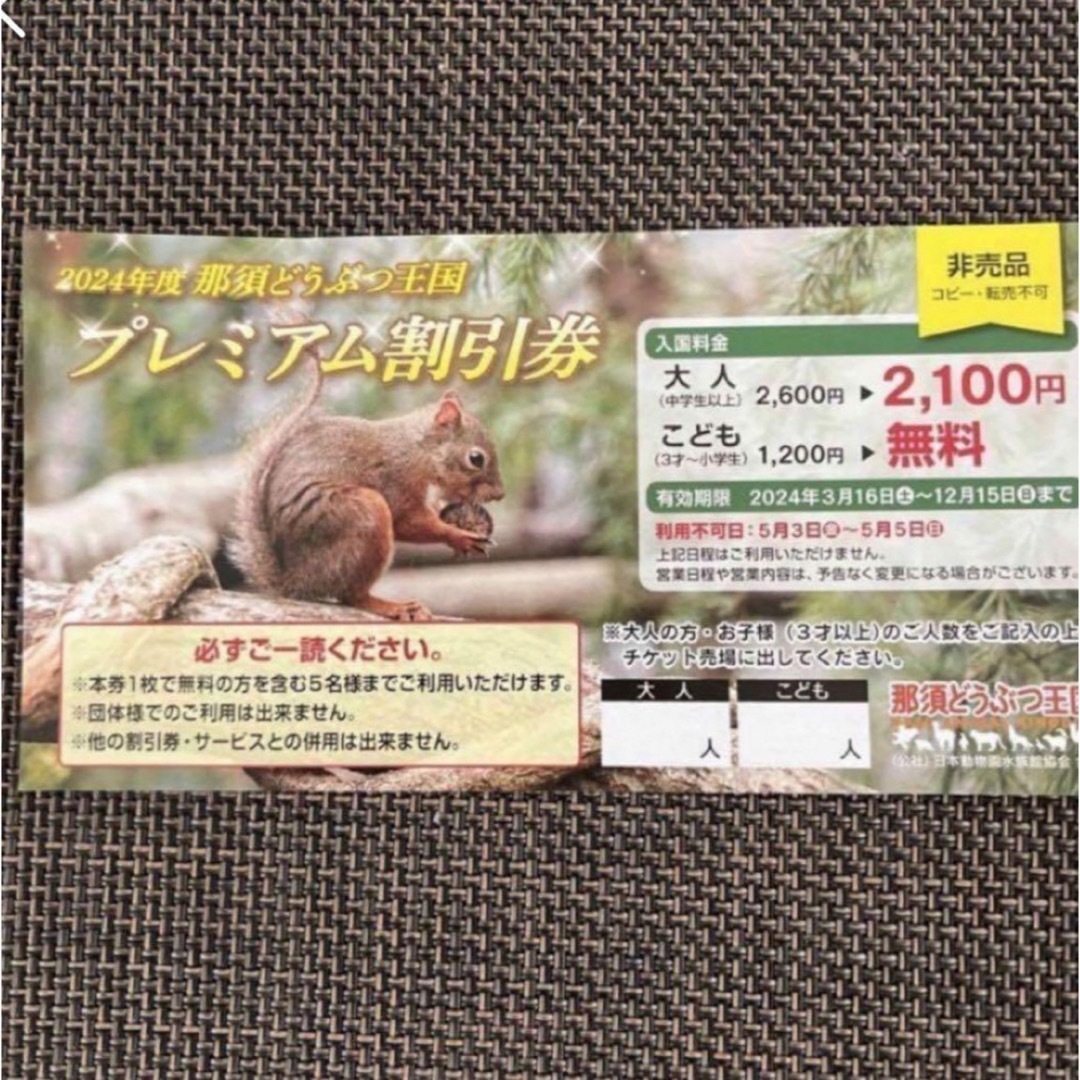 那須どうぶつ王国の割引券招待券 チケットの施設利用券(動物園)の商品写真