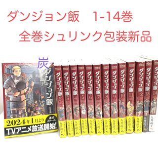 カドカワショテン(角川書店)の【シュリンク新品】ダンジョン飯 1-14巻(完結) 全巻セット(全巻セット)