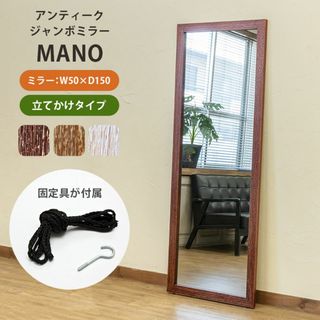 ★新品未使用★ アンティーク ジャンボミラー MANO（BR/WH/LBR）(スタンドミラー)