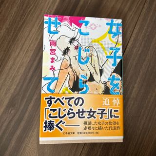 ゲントウシャ(幻冬舎)の女子をこじらせて(その他)