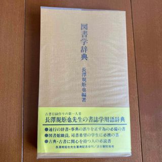 「図書学辞典」長沢規矩也 編著(人文/社会)