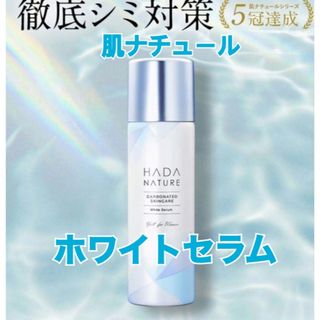 ハダナチュール(HADA NATURE)の肌ナチュール　ホワイトセラム　炭酸美白美容液　40g×1本　ハダナチュール(美容液)