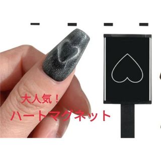 ☆再入荷☆ 大人気！  ハートマグネット　 磁石　　１本(ネイル用品)