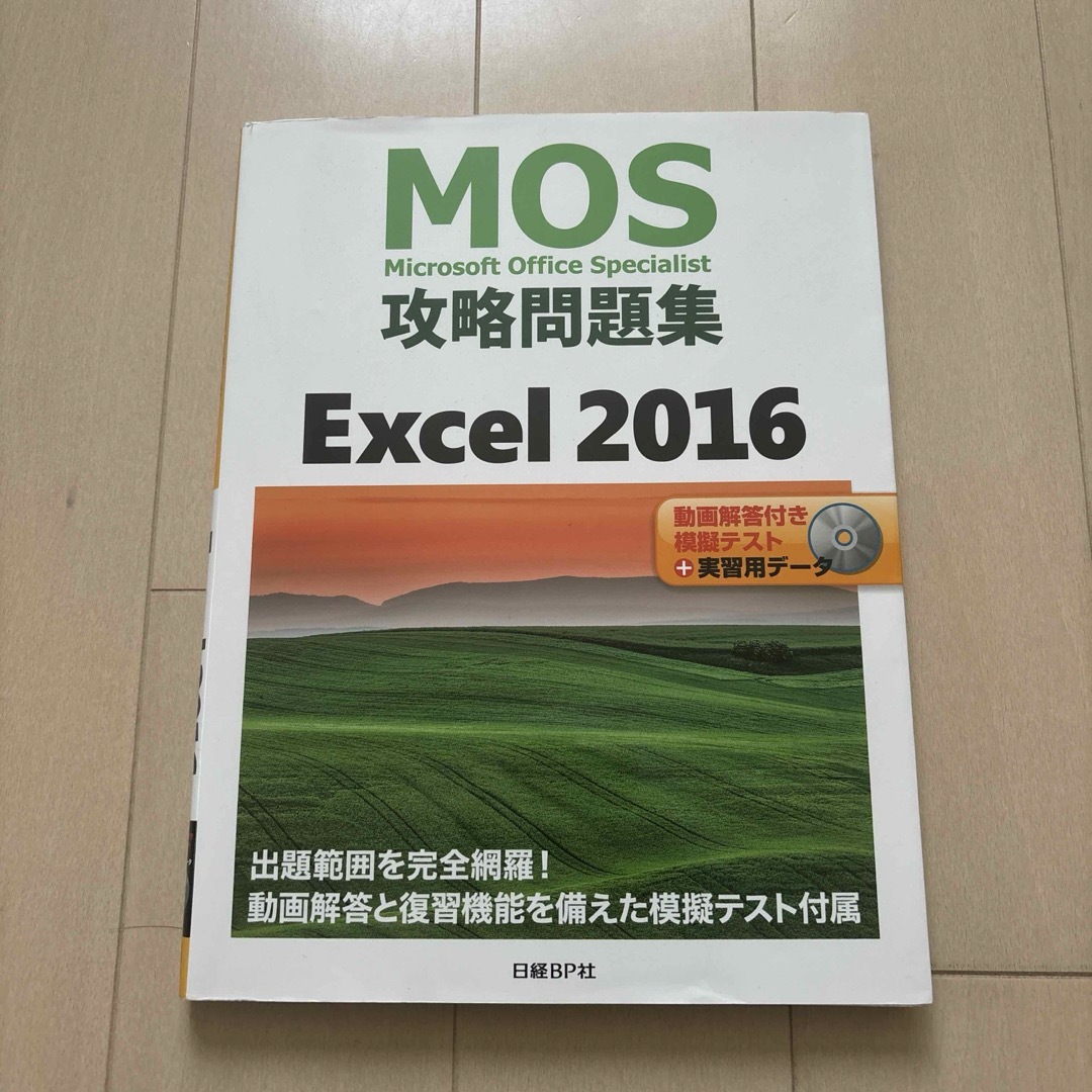 MOS(モス)の【美品】MOS攻略問題集 Excel 2016 エンタメ/ホビーの本(資格/検定)の商品写真