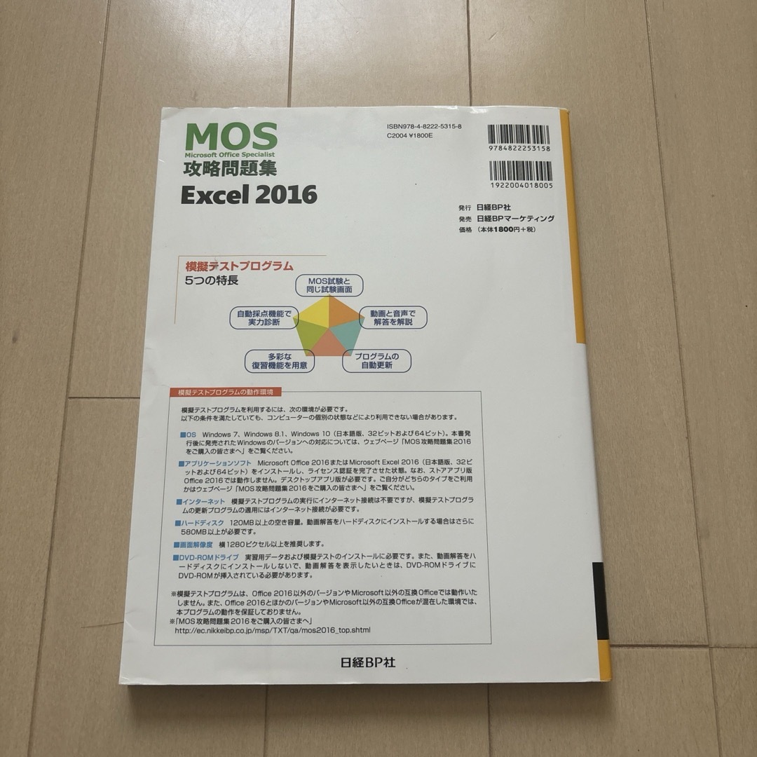 MOS(モス)の【美品】MOS攻略問題集 Excel 2016 エンタメ/ホビーの本(資格/検定)の商品写真