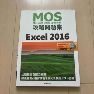 モス(MOS)の【美品】MOS攻略問題集 Excel 2016(資格/検定)