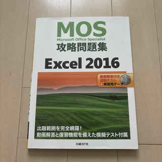 【美品】MOS攻略問題集 Excel 2016