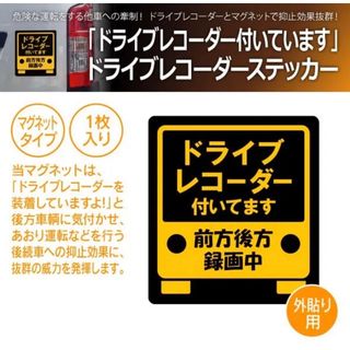 ドライブレコーダー　ステッカー　マグネットタイプ(車内アクセサリ)