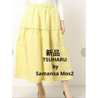 ツハルバイサマンサモスモス(TSUHARU by Samansa Mos2)の感謝sale❤️888❤️新品✨SM2（90）❤️ゆったり＆可愛いスカート(ロングスカート)