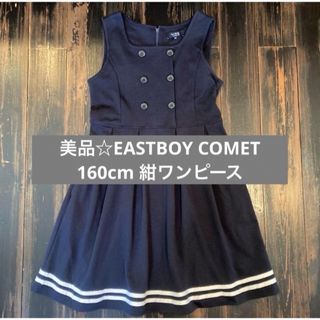 イーストボーイ(EASTBOY)の美品☆EASTBOY COMET 160cm 紺ワンピース(ワンピース)