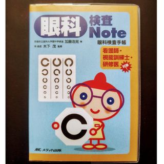 眼科検査ｎｏｔｅ(健康/医学)