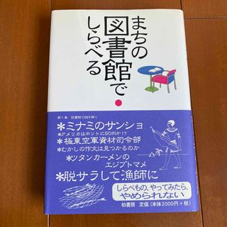 「まちの図書館でしらべる」(人文/社会)