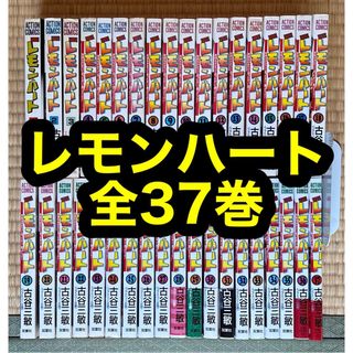 【8.9日限定セール！】レモンハート 全37巻(全巻セット)