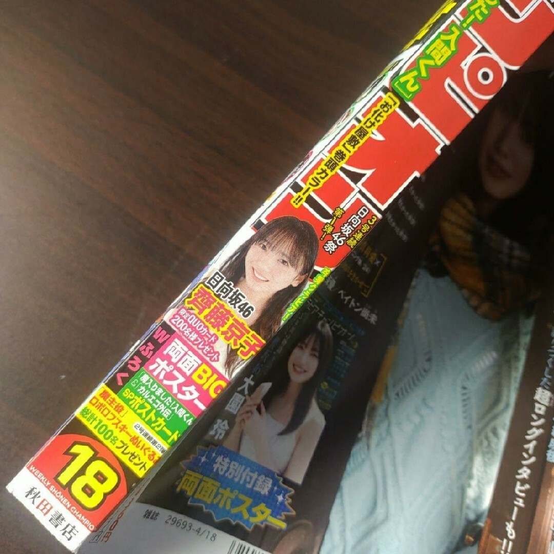 秋田書店(アキタショテン)の日向坂46 齊藤京子 ポスター付  週刊少年チャンピオン １８号  付録応募券無 エンタメ/ホビーの漫画(少年漫画)の商品写真