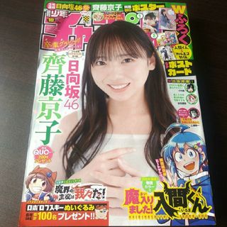 アキタショテン(秋田書店)の日向坂46 齊藤京子 ポスター付  週刊少年チャンピオン １８号  付録応募券無(少年漫画)