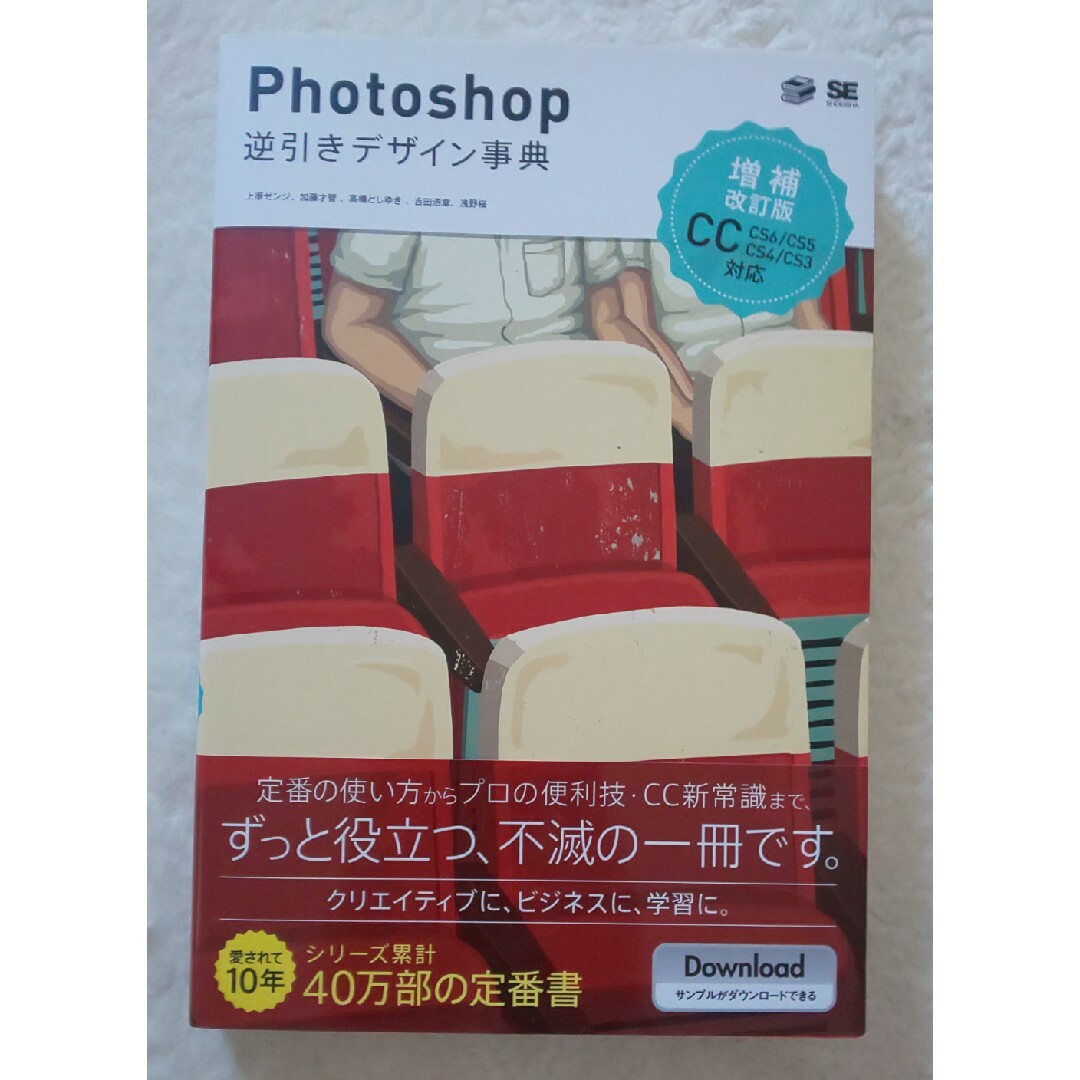 翔泳社(ショウエイシャ)のＰｈｏｔｏｓｈｏｐ逆引きデザイン事典 エンタメ/ホビーの本(コンピュータ/IT)の商品写真