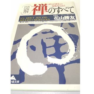 「図解」禅のすべて(その他)