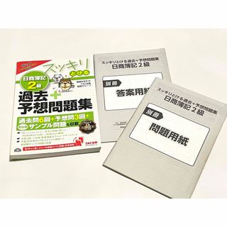 タックシュッパン(TAC出版)のスッキリとける日商簿記2級過去+予想問題集 16年度版(資格/検定)