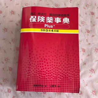 保険薬事典Ｐｌｕｓ＋(健康/医学)