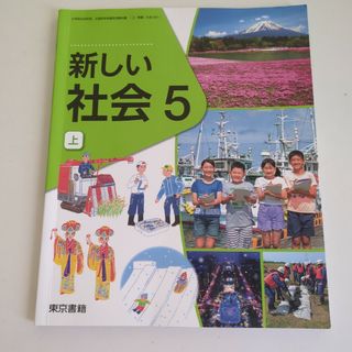 新しい　社会　５　上　東京書籍(語学/参考書)