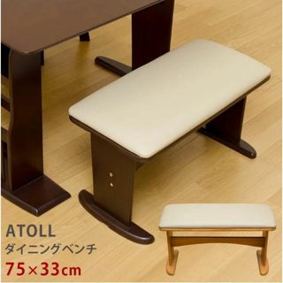 ★新品未使用★ ダイニング ベンチ ATOLL（DBR/LBR）(ダイニングチェア)