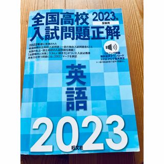 オウブンシャ(旺文社)の全国高校入試問題正解英語　2023年(語学/参考書)