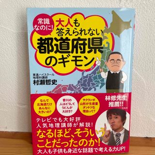 常識なのに！大人も答えられない都道府県のギモン(人文/社会)