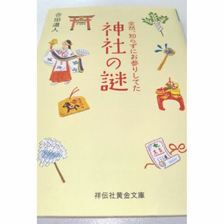 全然、知らずにお参りしてた神社の謎(その他)