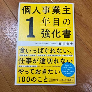 個人事業主１年目の強化書(ビジネス/経済)