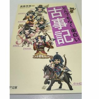 とんでもなく面白い『古事記』(その他)