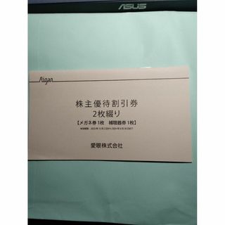 メガネの愛眼 株主優待割引券 2枚綴り 有効期限2024年6月30日(ショッピング)