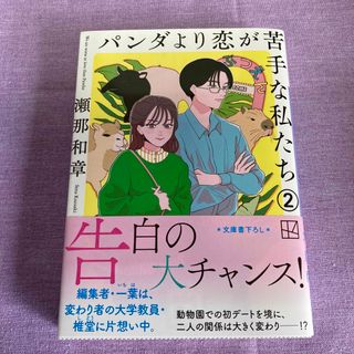 パンダより恋が苦手な私たち②(文学/小説)