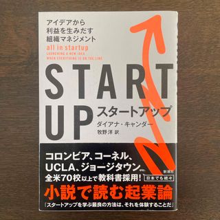 シンチョウシャ(新潮社)のＳＴＡＲＴ　ＵＰ(ビジネス/経済)