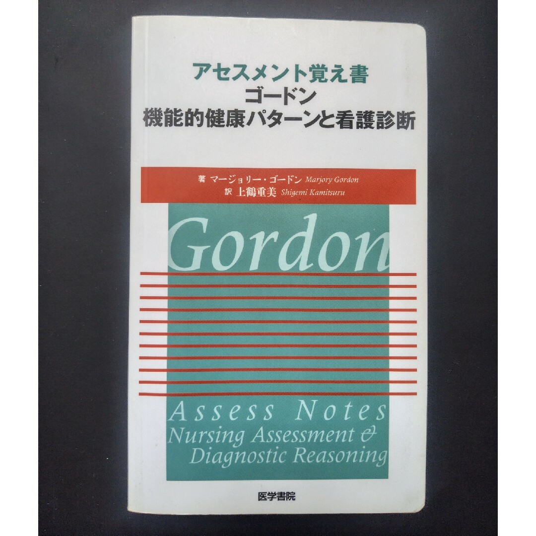 アセスメント覚え書ゴ－ドン機能的健康パタ－ンと看護診断 エンタメ/ホビーの本(健康/医学)の商品写真