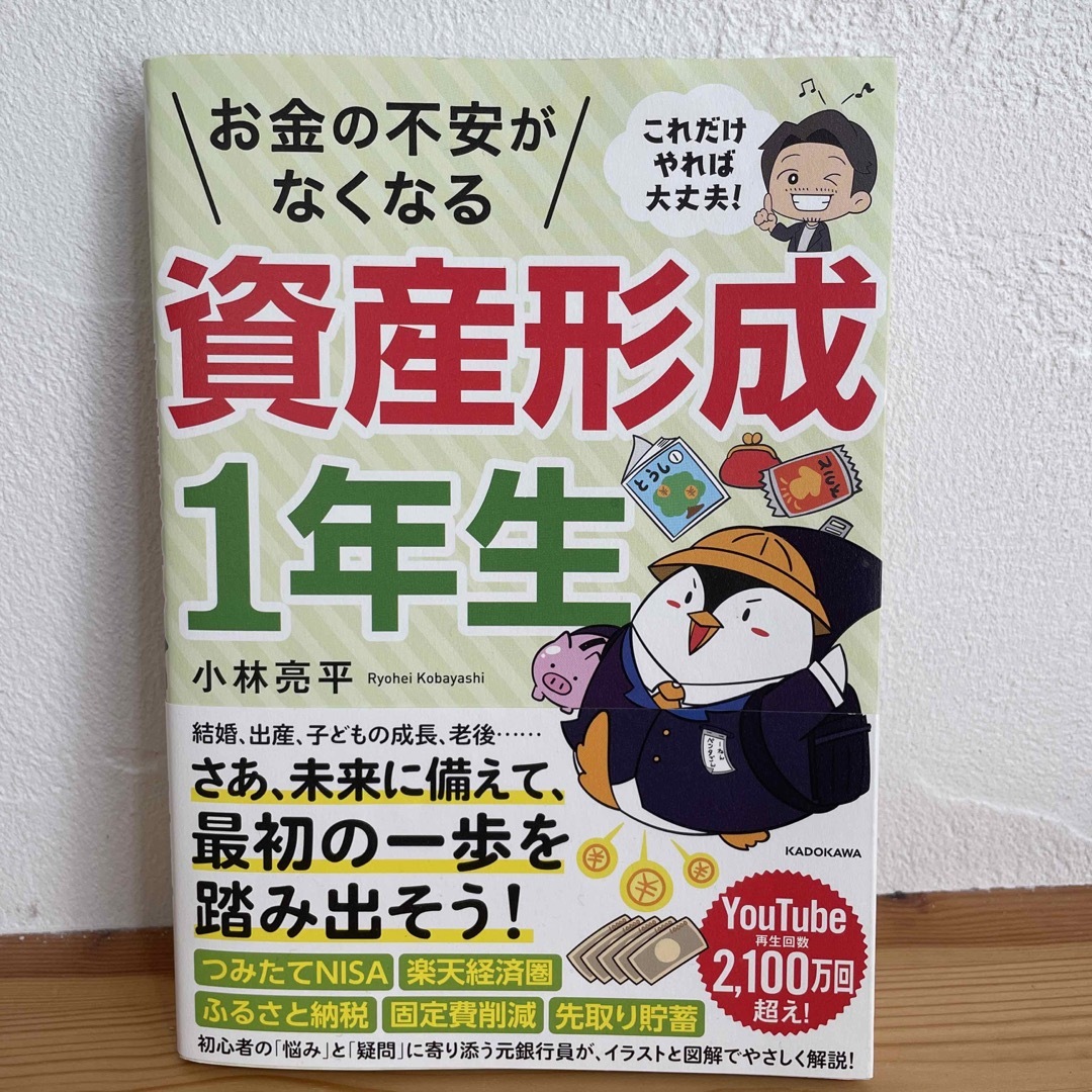 これだけやれば大丈夫！お金の不安がなくなる資産形成１年生 エンタメ/ホビーの本(ビジネス/経済)の商品写真