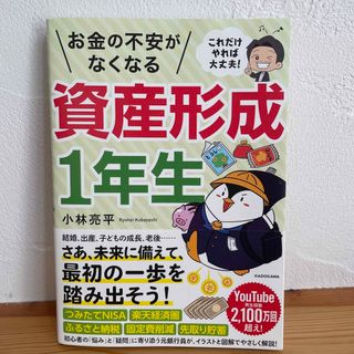 これだけやれば大丈夫！お金の不安がなくなる資産形成１年生(ビジネス/経済)