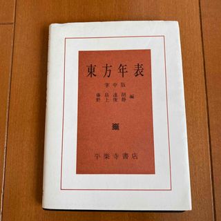 「東方年表」藤島達朗，野上俊静 編(その他)