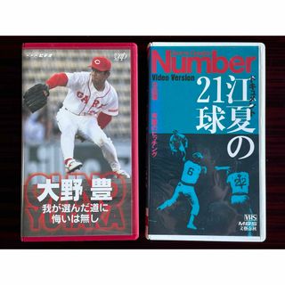 ＣＡＲＰ　「大野豊・我が選んだ道に悔いは無し」＋「江夏の21球」　VHSテープ(その他)