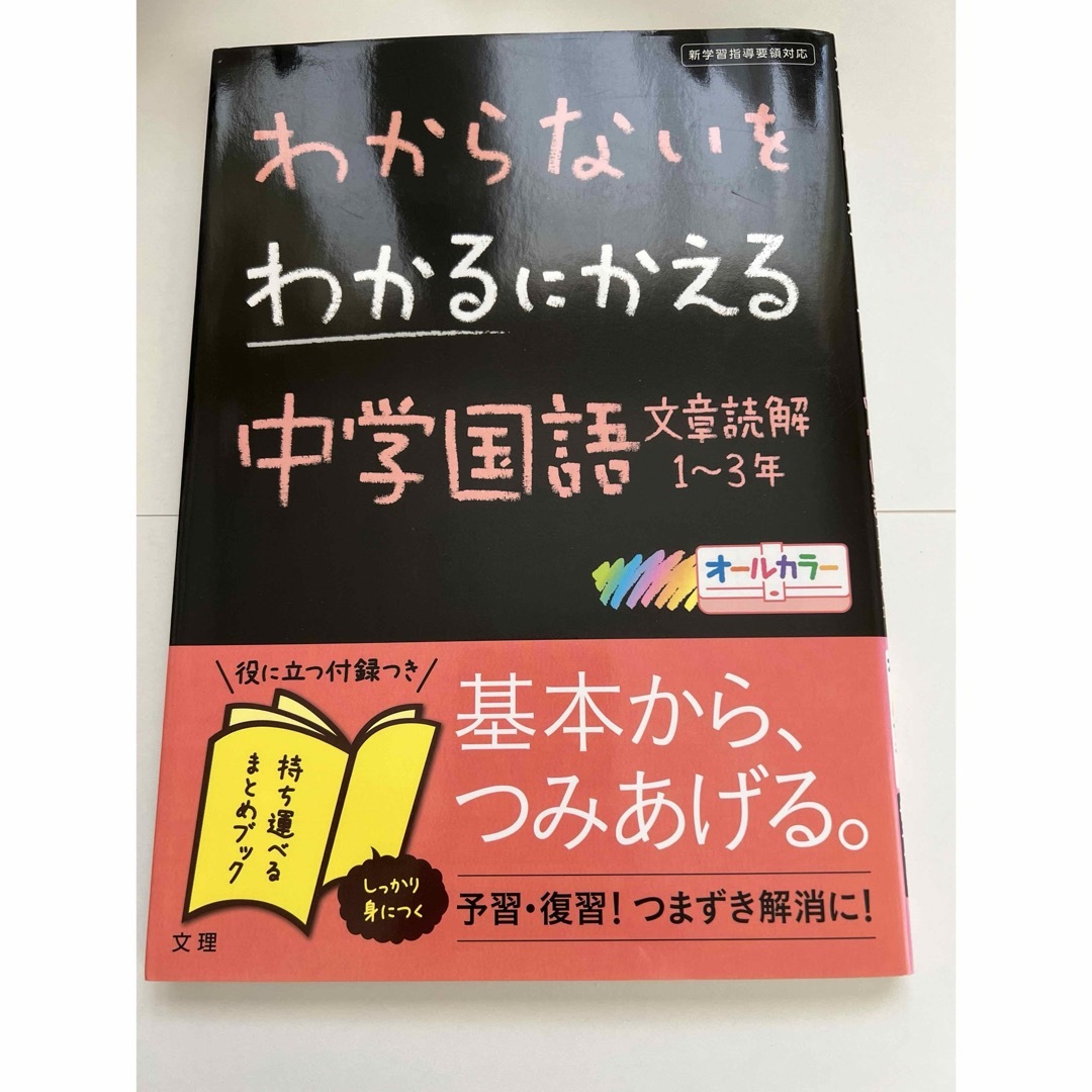 わからないをわかるにかえる中学国語 エンタメ/ホビーの本(語学/参考書)の商品写真