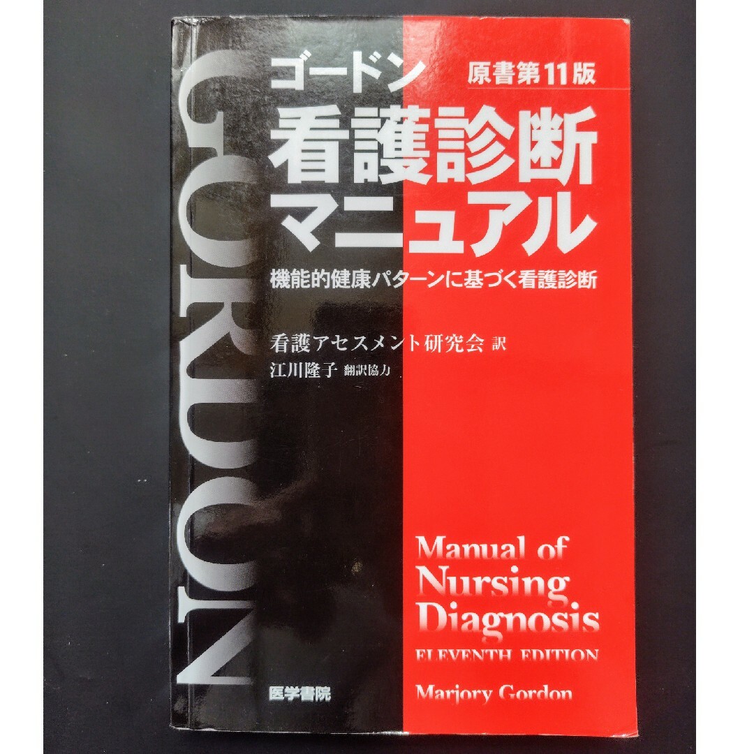 看護診断マニュアル エンタメ/ホビーの本(健康/医学)の商品写真